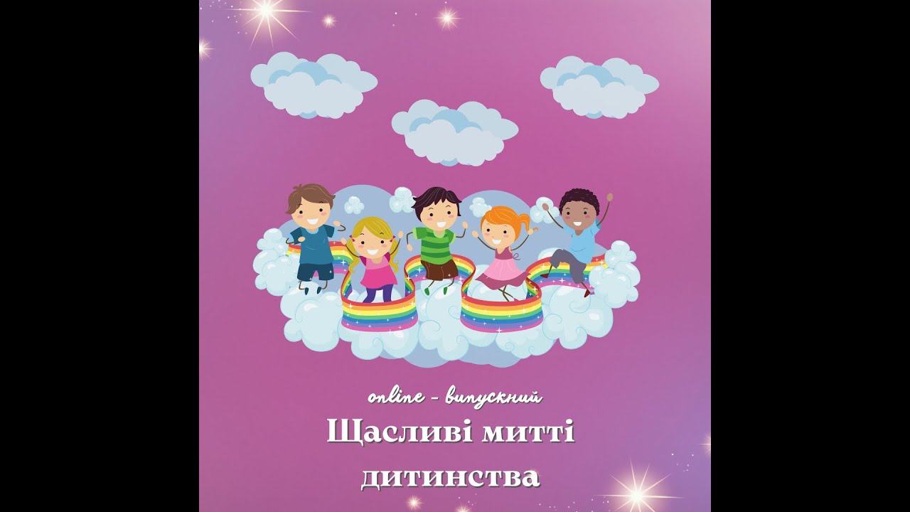 Щасливі митті дитинства (online - випускний у дитячому садочку)