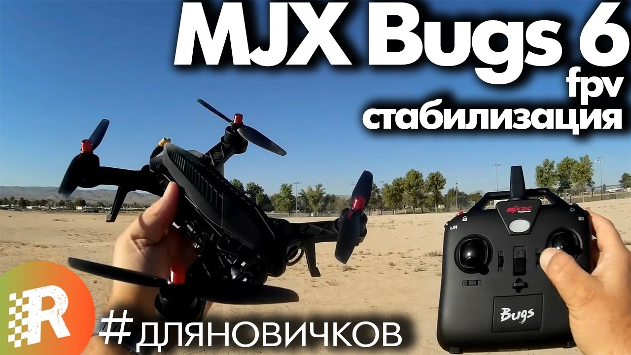 MJX Bugs 6 обзор на русском и сравнение с Bugs 8 | RCFun