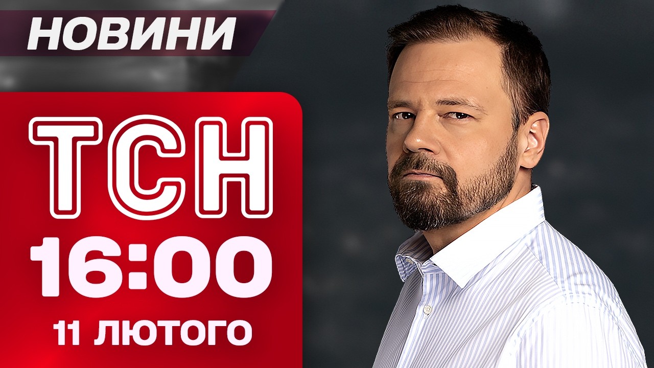 ТСН 16.00 новини 11 лютого. Киянка покинула лежачого СИНА  без їжі. На Росії блокують Телеграм