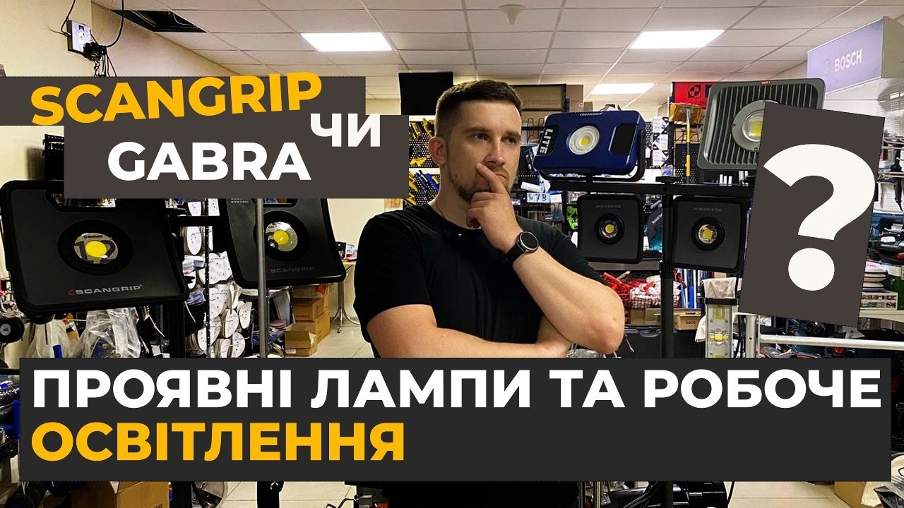 Як обрати освітлення? Лампа маляра проявне та робоче світло Scangrip чи Gabra