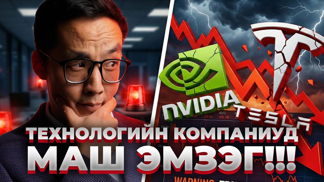 ТЕХНОЛОГИЙН КОМПАНИУД МАШ ЭМЗЭГ БАЙНА!!!