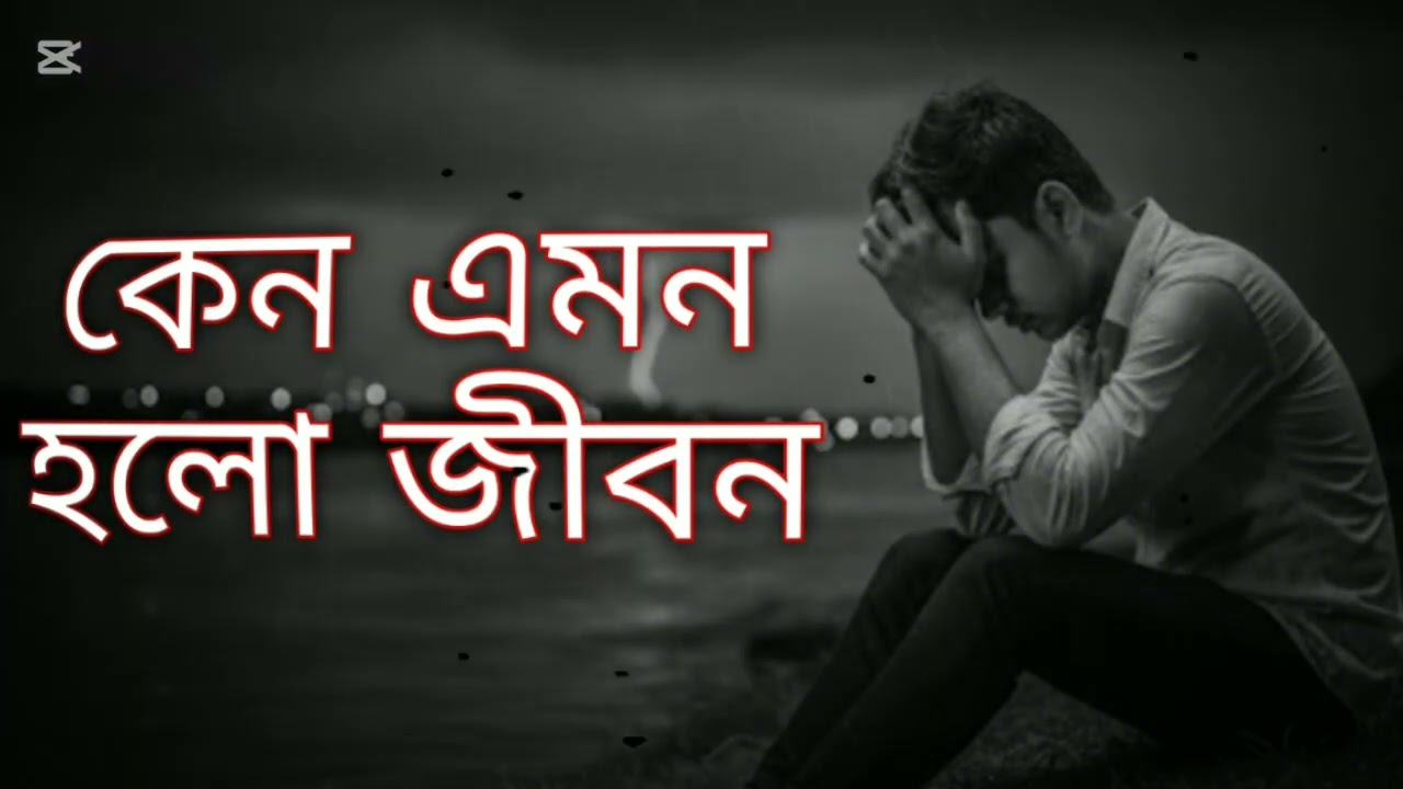 কেন এমন হলো জীবন | Bangla Sad Song | হারানো ভালোবাসার কষ্ট” official ( @হৃদয়েরসুরHridoyerSur)