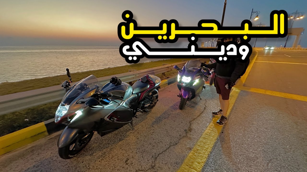 فلوق #61( الدباب ) : كسرت أكبر حاجز فوبيا  جسر البحرين + الشباب شجعوني + لأ تسألني ليش *_*