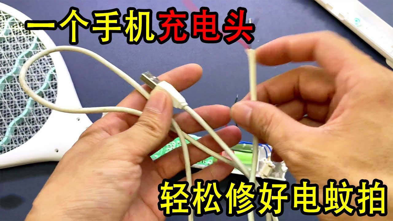 电蚊拍坏了，用手机充电头就能修好，还不用花钱【我爱电器维修】