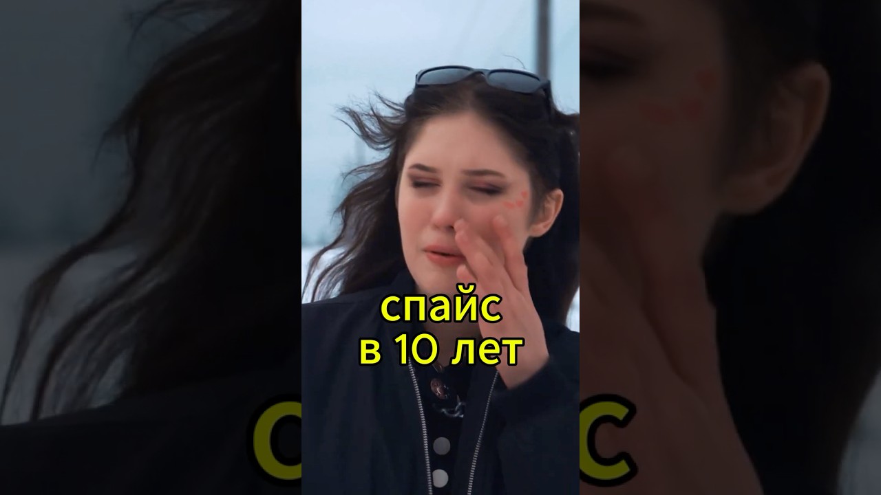 Спайс в 10 лет #спайс #соль