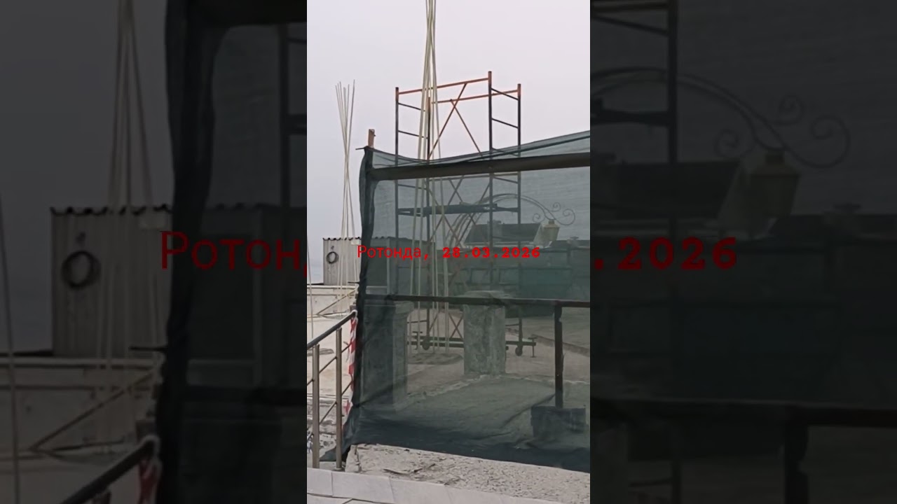 Алушта сегодня 2026/Ротонда, как идет строитество нового объекта? 🛠⛩️/28 марта 2026