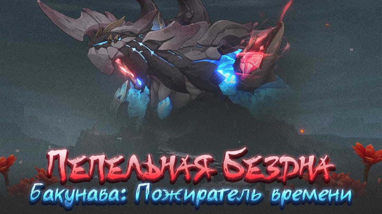 Пепельное Море и Бакунава: Аномалии во времени | Genshin Impact Лор и Теории