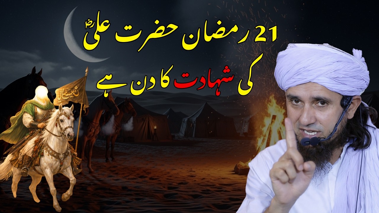 Imam Ali Kon Thay?  Hazrat Ali (RA) Ki Fazilat Aur Shahadat Ka Waqia | Mufti Tariq Masood Bayan 2026