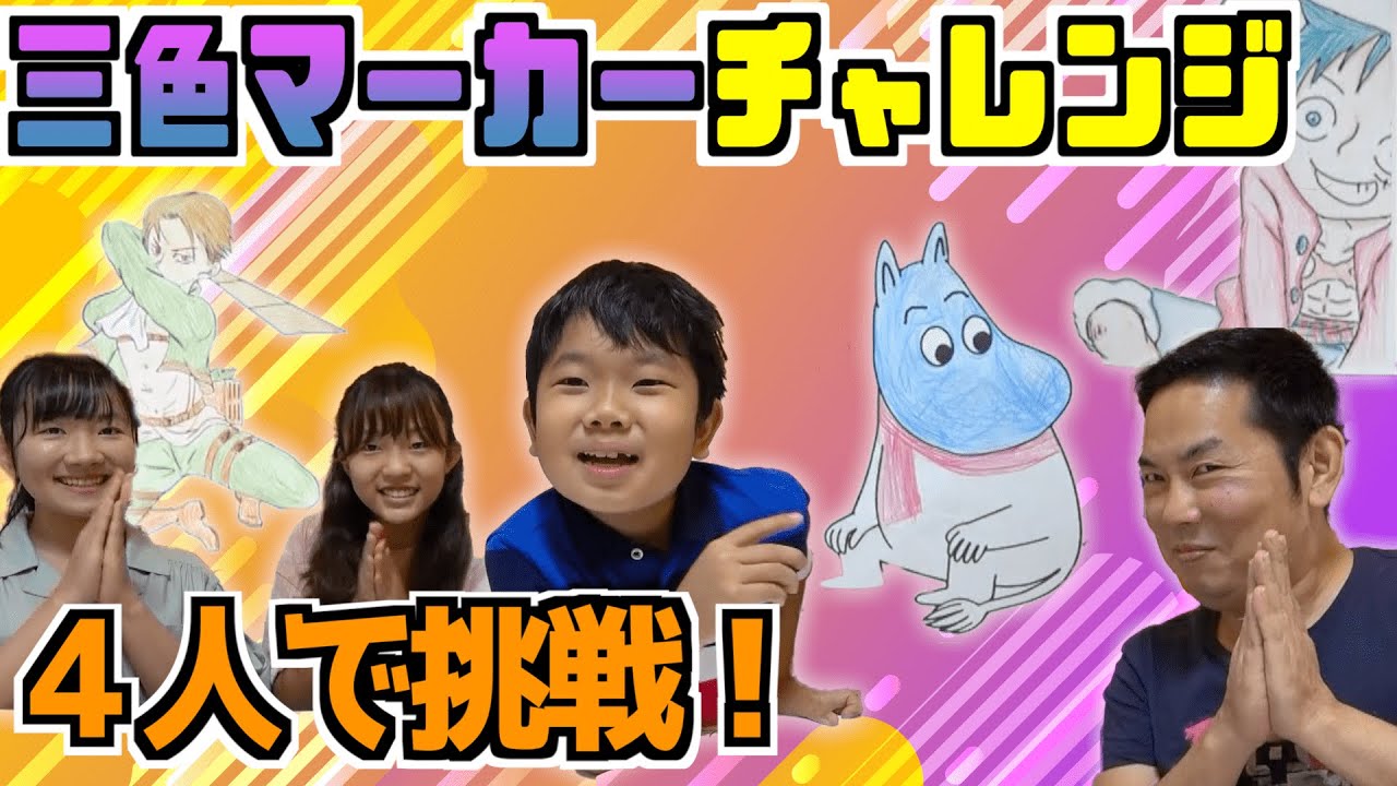 ★【対決】三色マーカーチャレンジ！一番上手なのは誰だ！？４人で挑戦♪～★