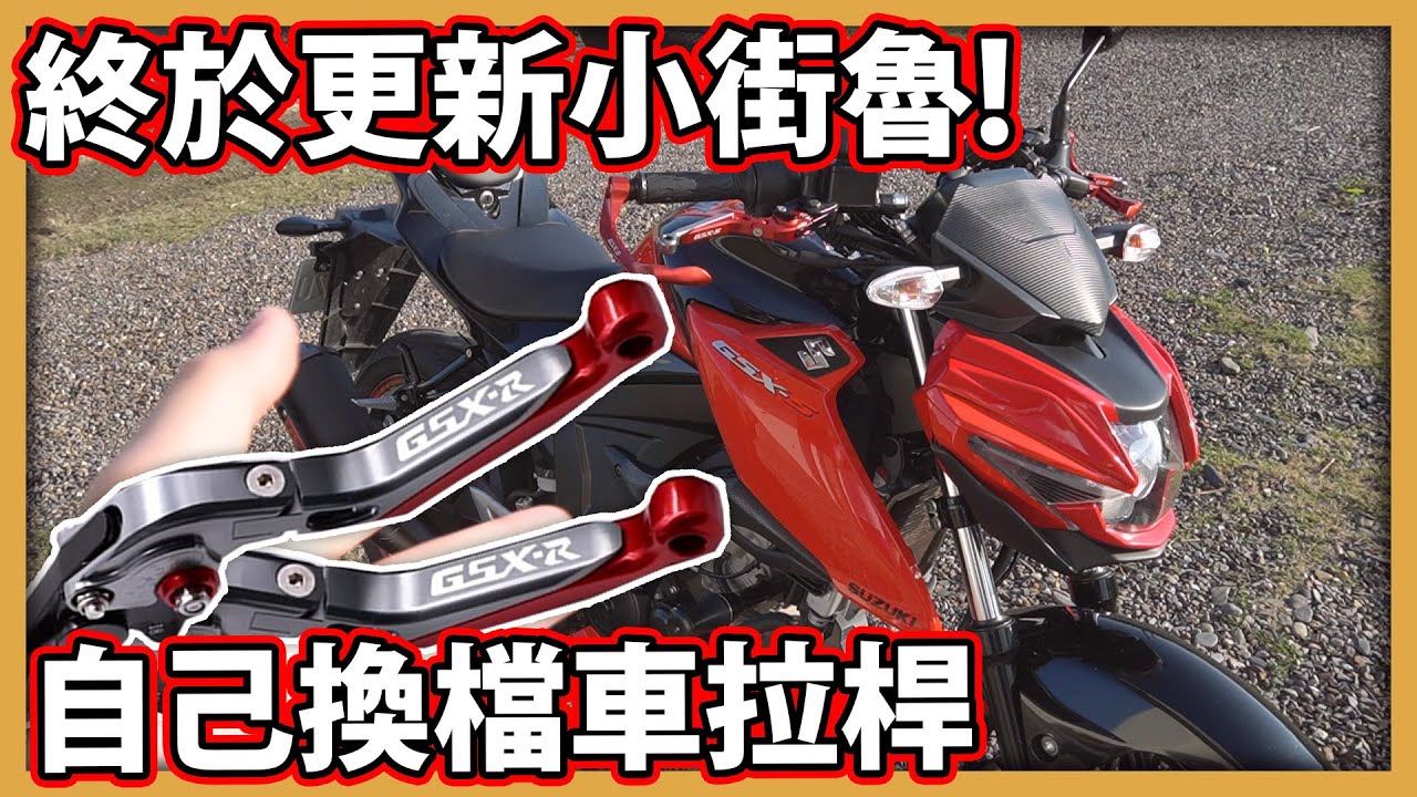 【阿航】終於更新小街魯系列!自己DIY換檔車拉桿 | 檔車日記 ep8