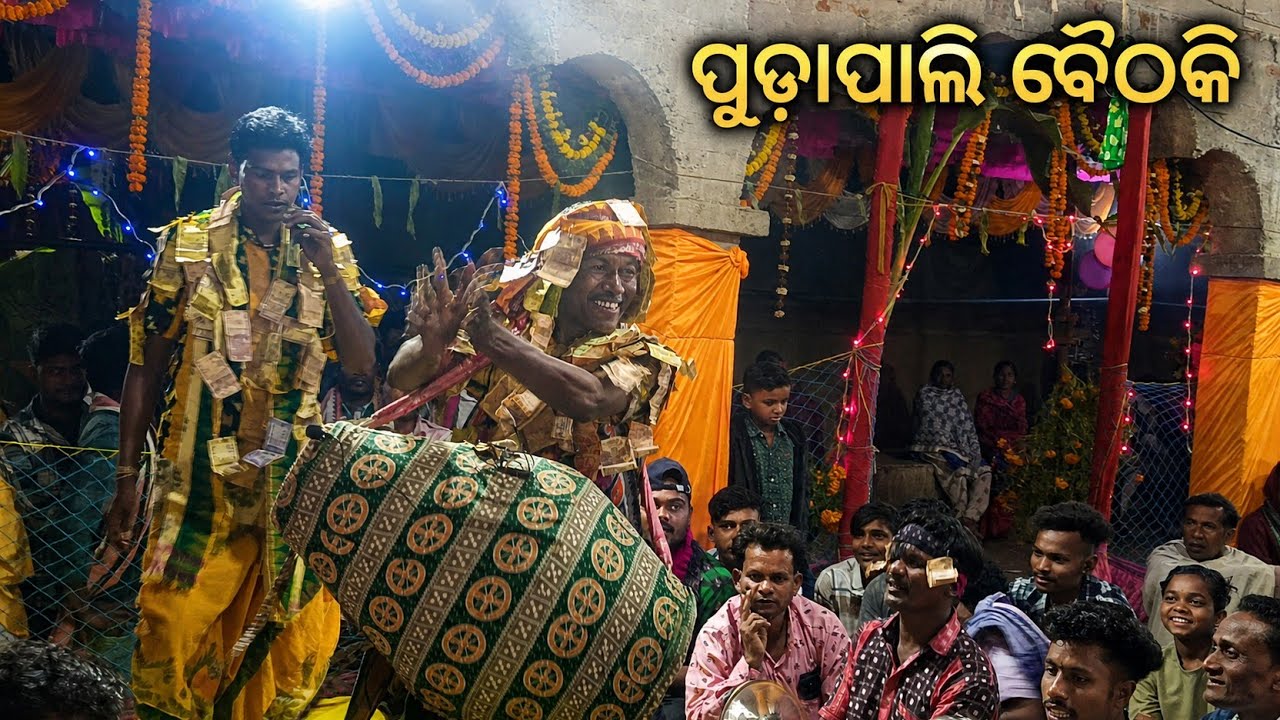 ରେ ରାତି ଶୁଇଲା ଵେଲେ ପୁଡାପାଳି କିରତନ ନରେନ୍ଦ୍ର ବାହକ ଅନତରା #kirtan #sambalpuri #baithakikirtan #trending 