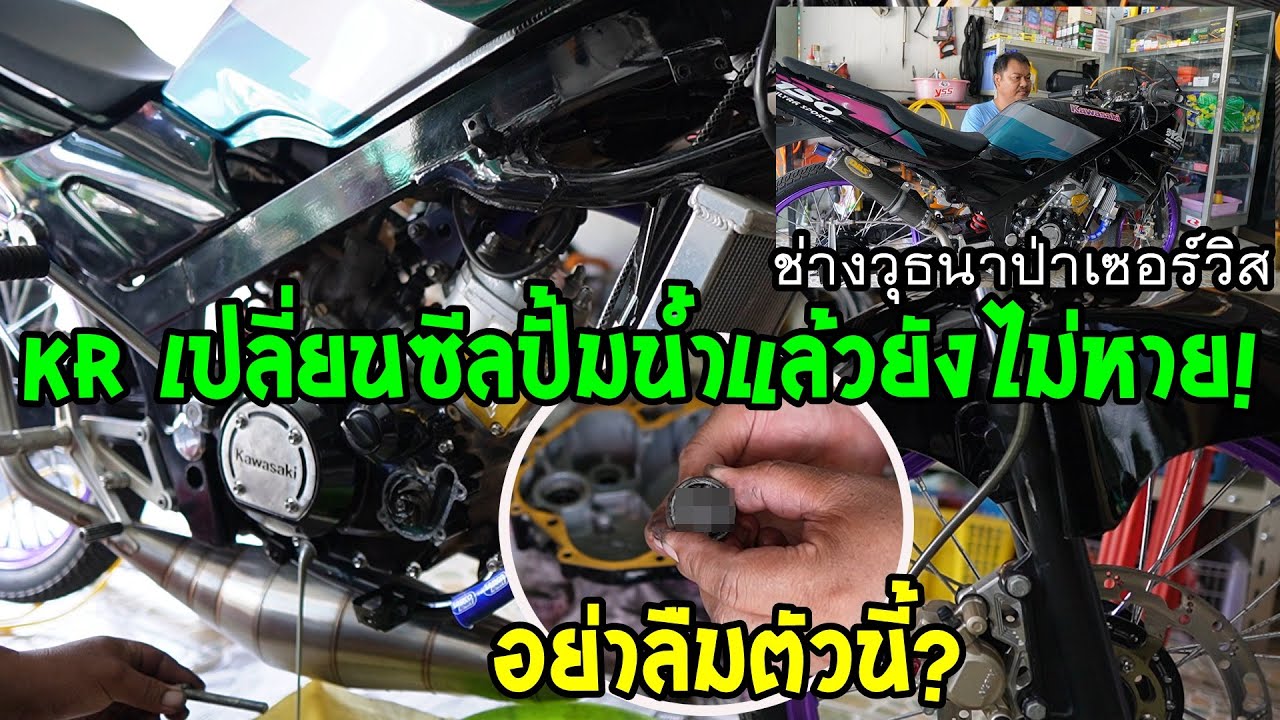 ซีลปั้มน้ำ KR รั่วบ่อย