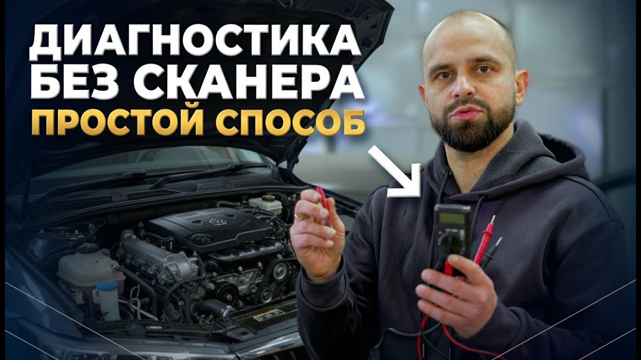 Диагностика без сканера: реальная проверка, которую никто не показывает