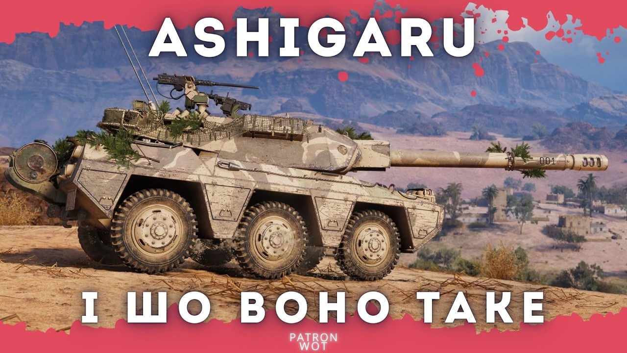 Ashigaru - Перше враження про цей непотріб #wot