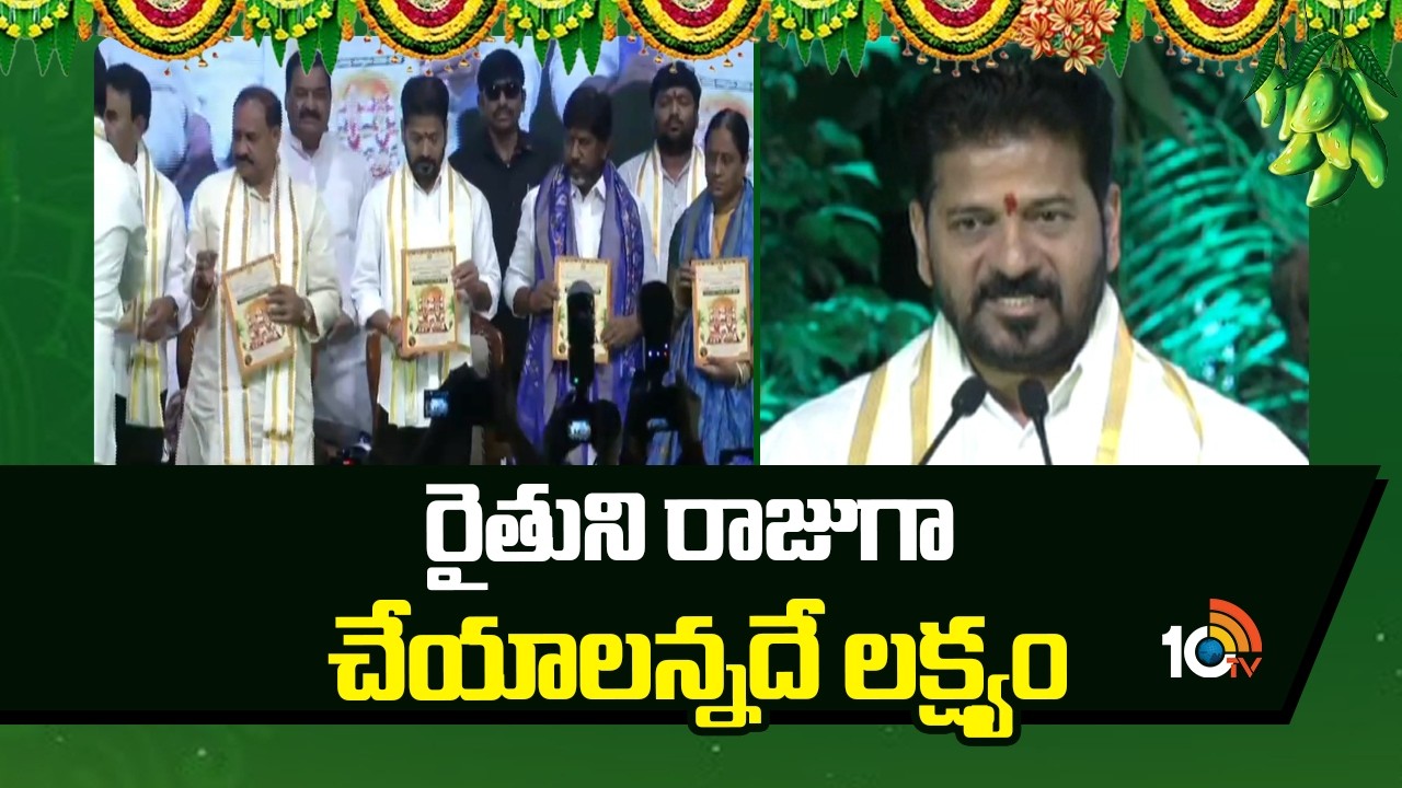 రైతుని రాజుగా చేయాలన్నదే లక్ష్యం | CM Revanth Reddy Speech in Ugadi Celebrations | 10TV News