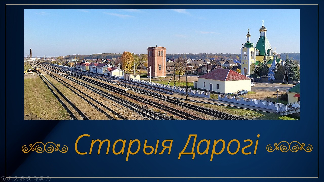 Старыя Дарогі: забытыя старонкі гісторыі