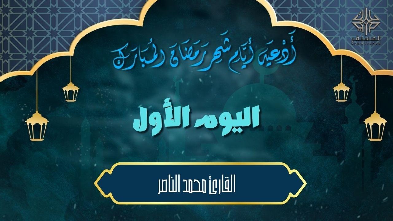 دعاء اليوم الأول من شهر رمضان | القارىْ محمد الناصر