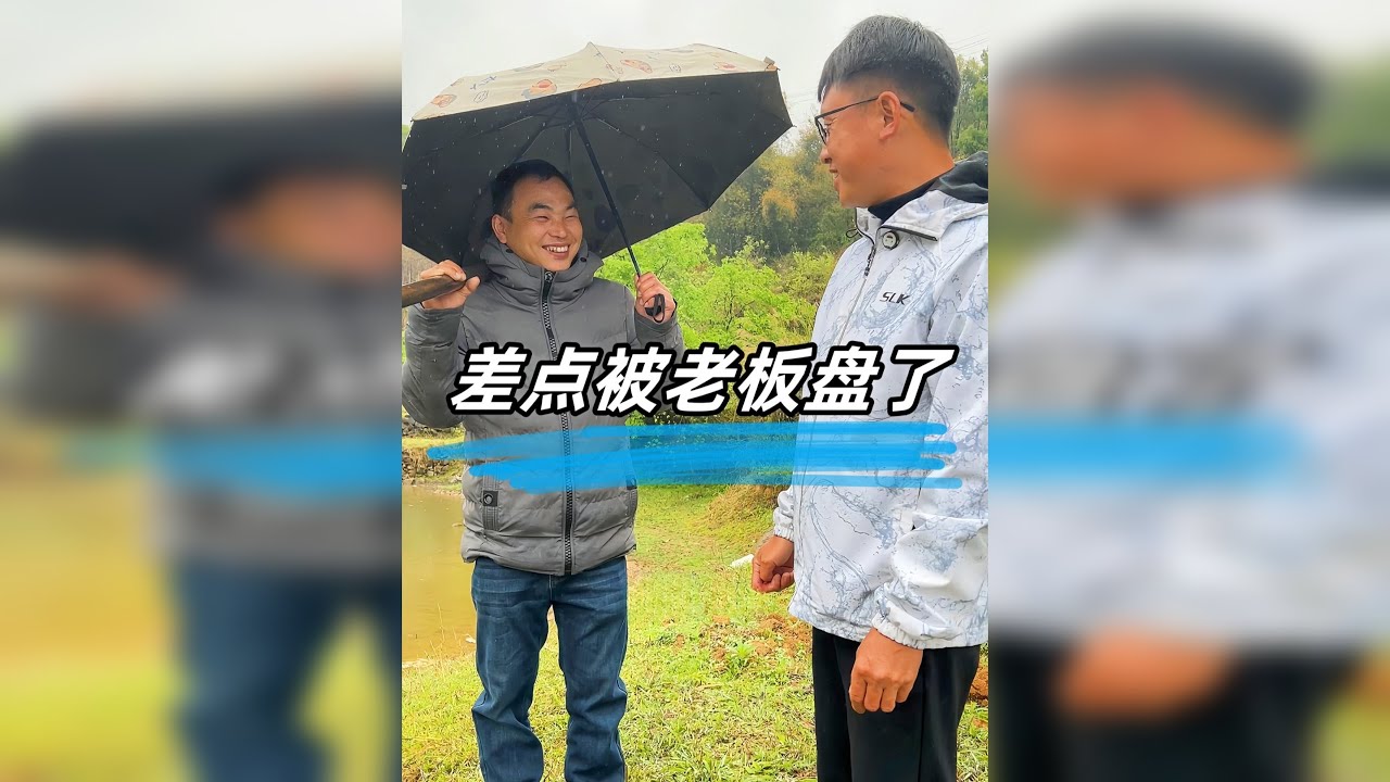 今天去这里钓鱼老板说还要预定，结果......