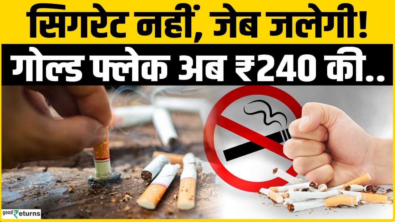Cigarette Price Hike: Cigarette पीना अब पड़ेगा महंगा! कंपनियों ने बढ़ा दी कीमतें..