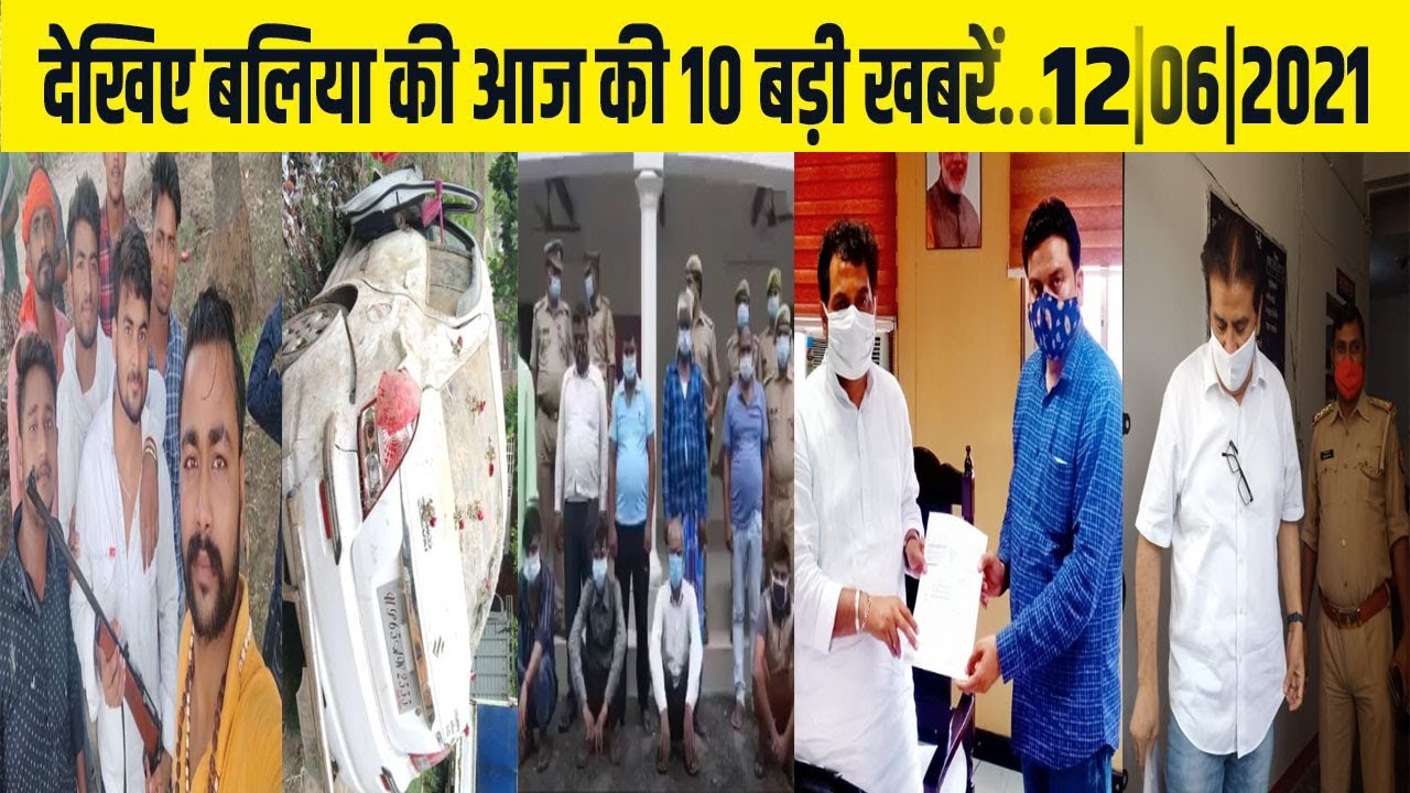 देखिए बलिया की आज की 10 बड़ी खबरें| BALLIA NEWS LIVE TODAY| BALLIA BULLETIN NEWS ...12|06|2021