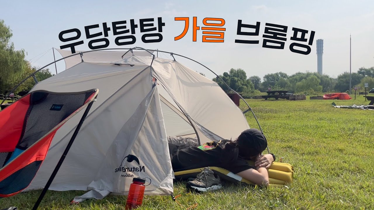 내가 무슨 부귀영화를 누리려고 자전거 캠핑을 또 왔.. #노을캠핑장