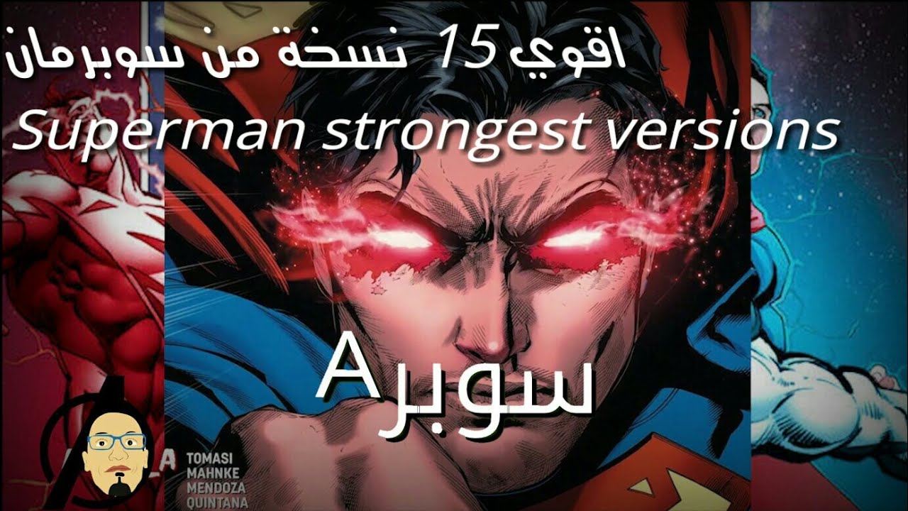 اقوي 15 نسخة من سوبرمان, superman