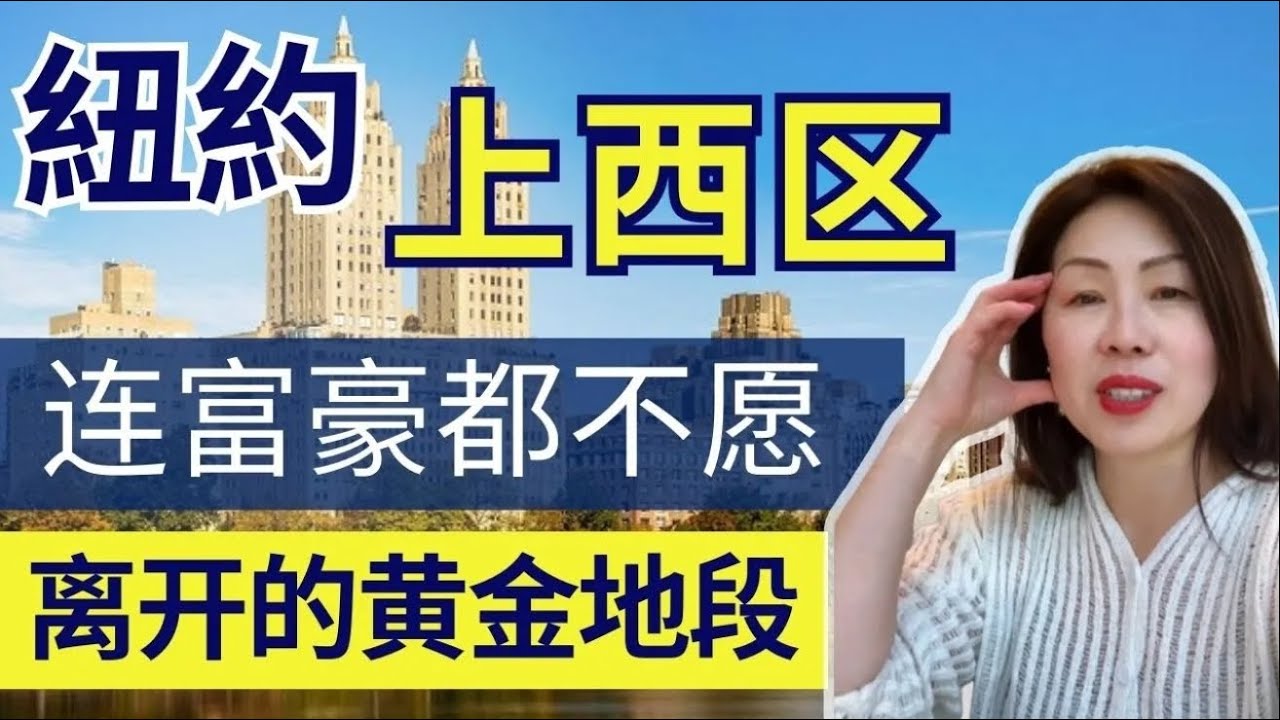 纽约上西区探秘：连富豪都不愿离开的黄金地段!  New York Upper West Side!