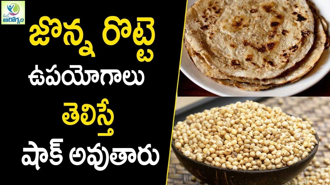 Jowar Roti ( Jonnalu )Health Benefits - Telugu Health Tips | Mana Arogyam