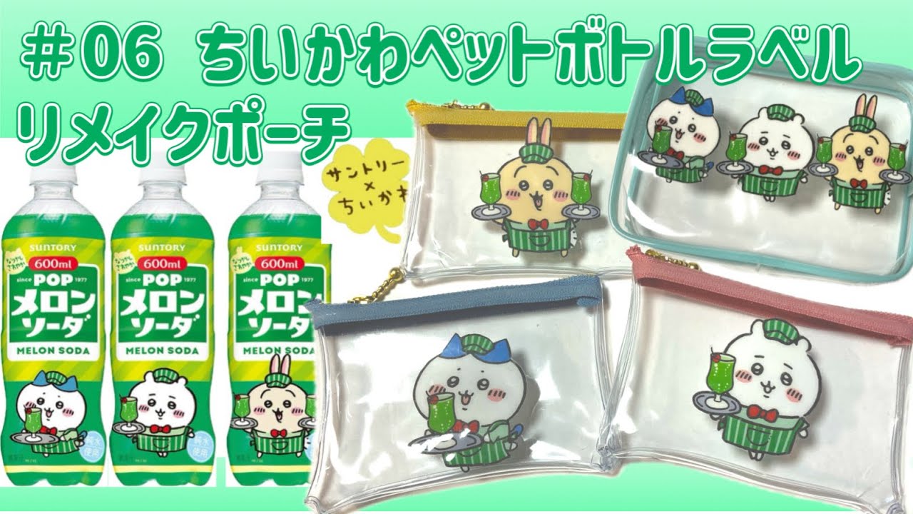 #06 ちいかわペットボトルラベルリメイクポーチ【サントリー×ちいかわ】#ちい活 #ちいかわ #ペットボトル #リメイク #小学生 #工作 #手作り #縫わないポーチ #ハチワレ #うさぎ #100均