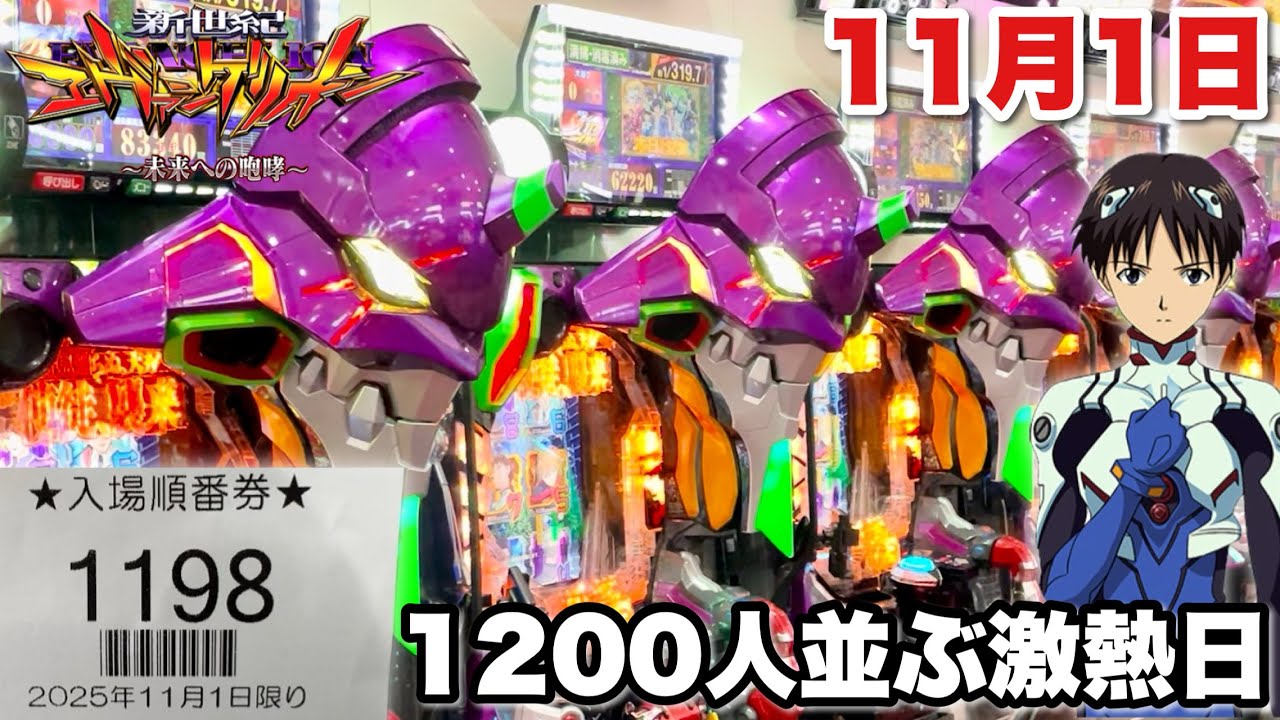 【新世紀エヴァンゲリオン〜未来への咆哮〜】1200人並ぶ激熱日に開店から全ツッパしたら神展開すぎた パチンコ実践