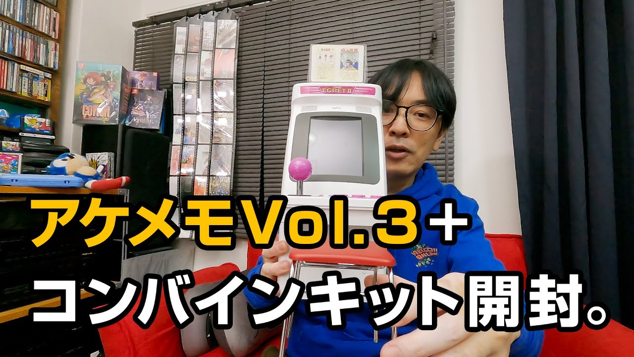 アーケードメモリーズvol3+コンバインキットの開封と試遊プレイ。