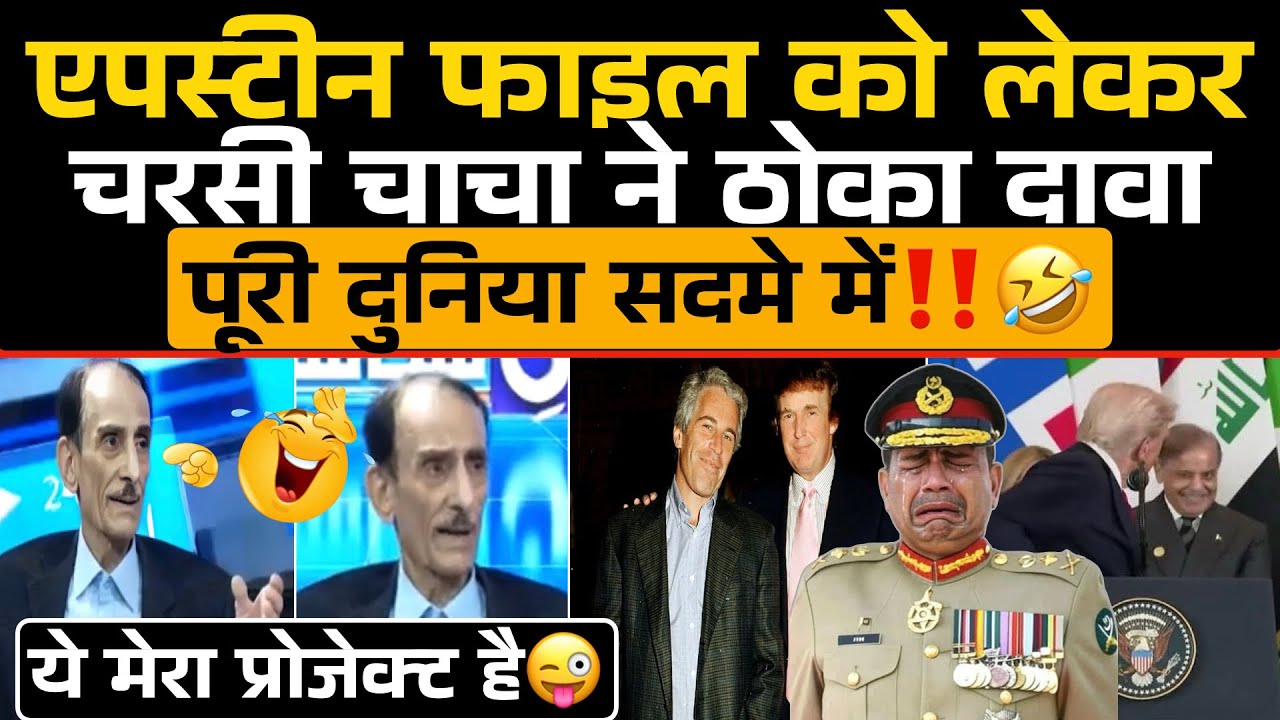 Epstein Files को लेकर Pakistani Charsi Chacha ने ठोका दावा‼️ दुनिया सदमे में😂 / Pak Media Funny