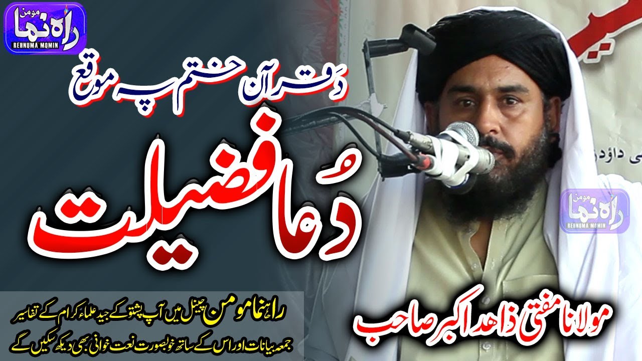 Molana Mufti Zahid Akbar | Quran Pa Khatam DUA Fazeelat|| @Rahnuma Momin | مولانا مفتی زاہداکبر صاحب