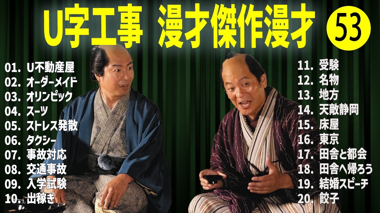 Ｕ字工事    傑作漫才+コント#53【睡眠用・作業用・ドライブ・高音質BGM聞き流し】（概要欄タイムスタンプ有り）