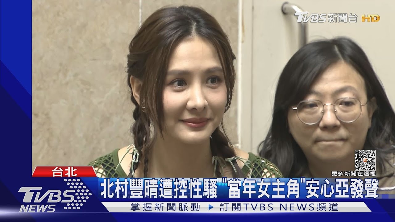 北村豐晴.周宜賢遭控性騷 「當年女主角」安心亞現身：沒有印象｜TVBS新聞 @TVBSNEWS01
