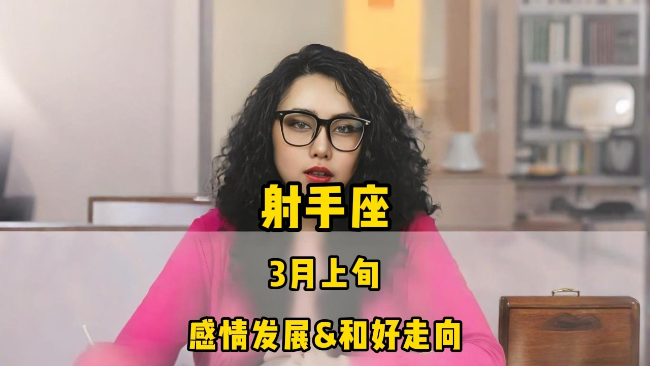 射手座，3月上旬，感情发展&和好走向 #星座 #感情 #塔罗测试 #情感 #塔罗牌