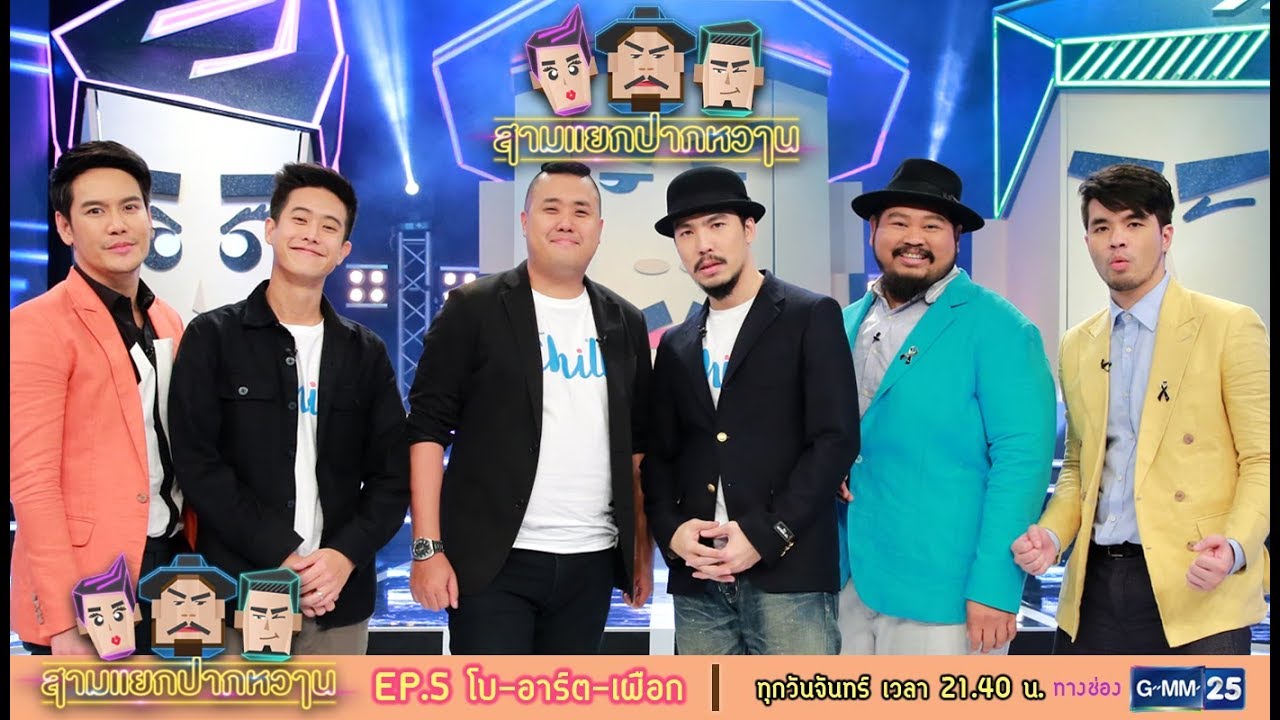 สามแยกปากหวาน : โบ-อาร์ต-เผือก [EP.5] วันที่ 31 ก.ค. 60