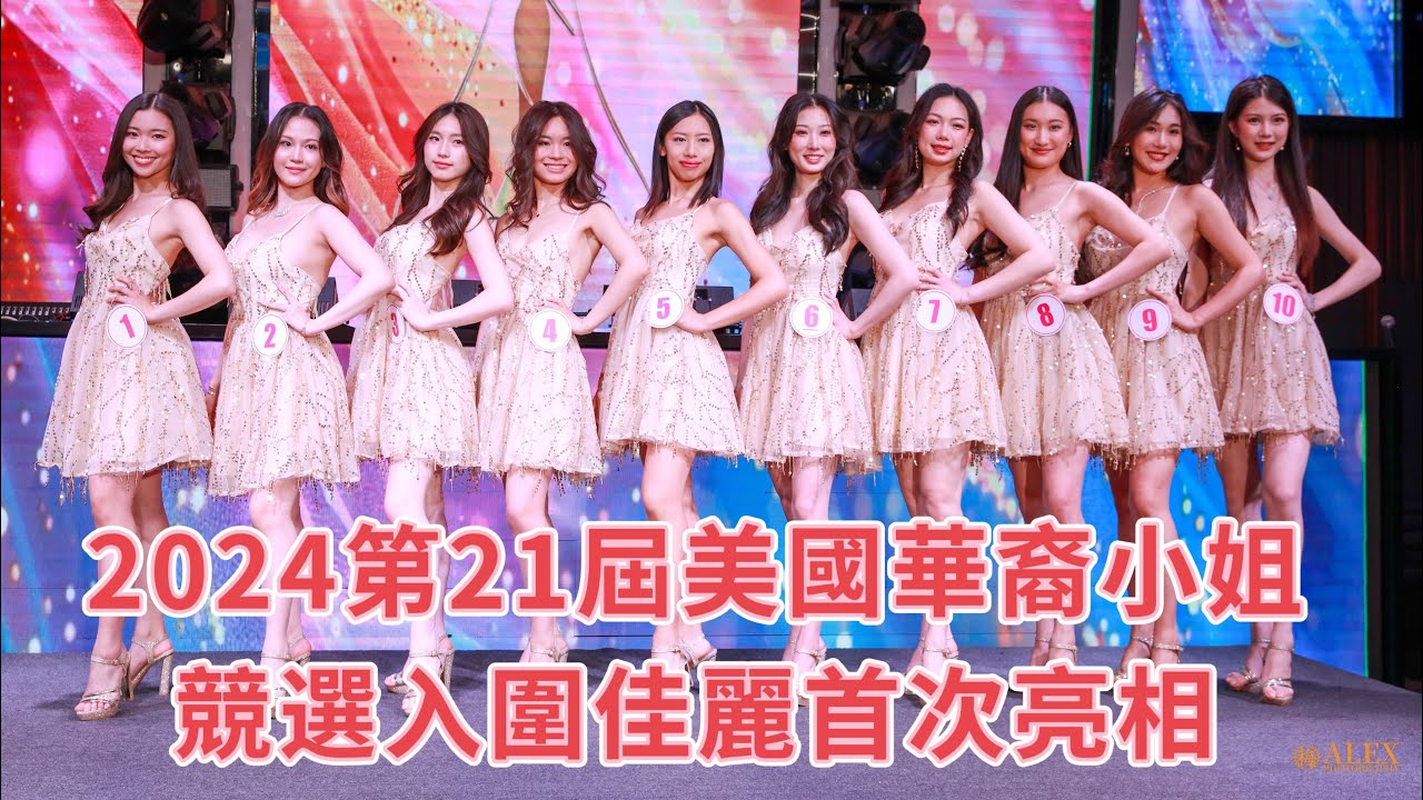 2024第21屆美國華裔小姐入圍佳麗出爐新闻发布会（完整版）