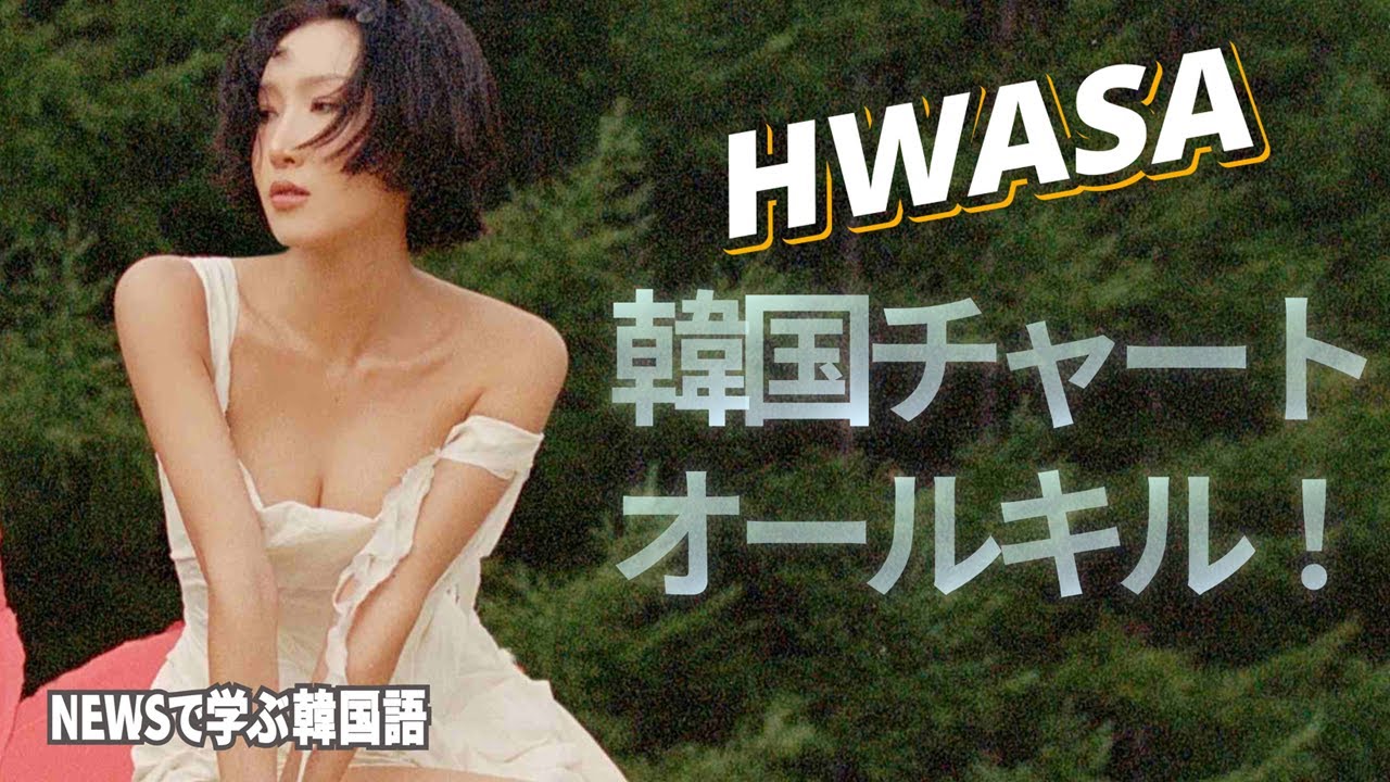 【NEWSで学ぶ韓国語】　ファサが韓国音源チャートをオールキル！　＃ファサ #パクジョンミン #goodgoodbye  #青龍映画祭 #화사 #박정민 #청룡영화제 #굿굿바이 #hwasa