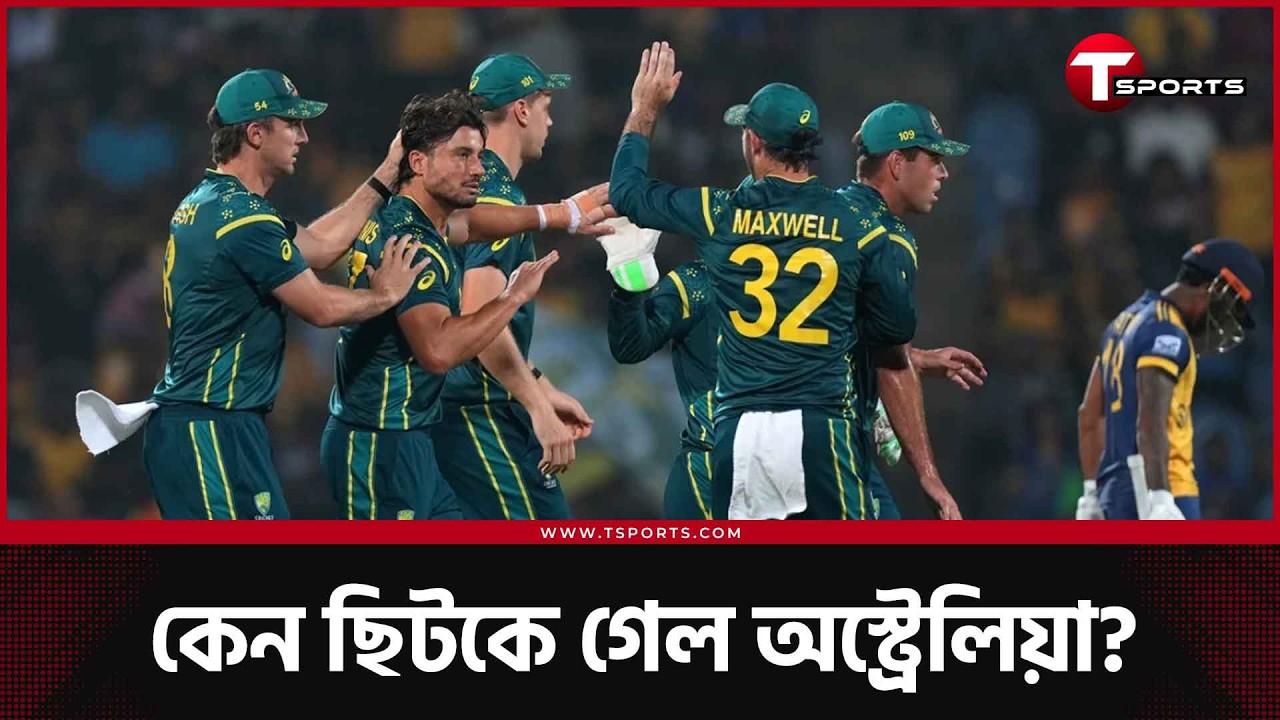'বিশ্বকাপে গ্রুপ পর্ব থেকে অস্ট্রেলিয়ার বিদায়কে কীভাবে দেখছেন?' | T Sports News