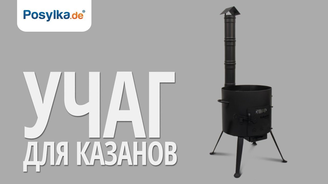 Учаг под казан