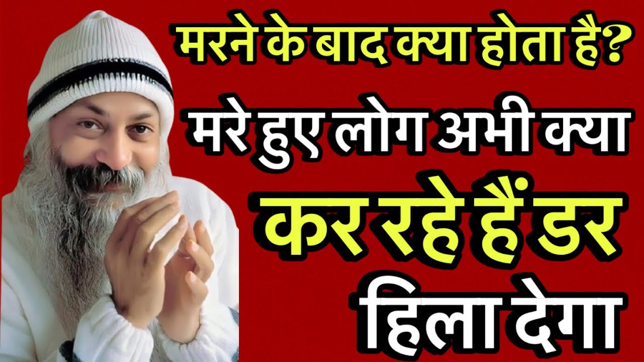 मरने के बाद क्या होता है? मरे हुए लोग अभी क्या कर रहे हैं | डर हिला देगा