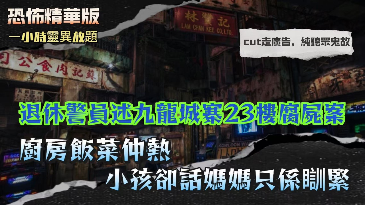 恐怖精華版｜退休警察回憶九龍城寨23樓腐屍案 廚房飯菜仲熱 小孩卻話媽媽只係瞓緊｜東區出租屋隱形西裝男人 沙發底驚現全新紅繡花鞋｜會議室紅酒瓶無風自翻 酒液流向完全違反重力