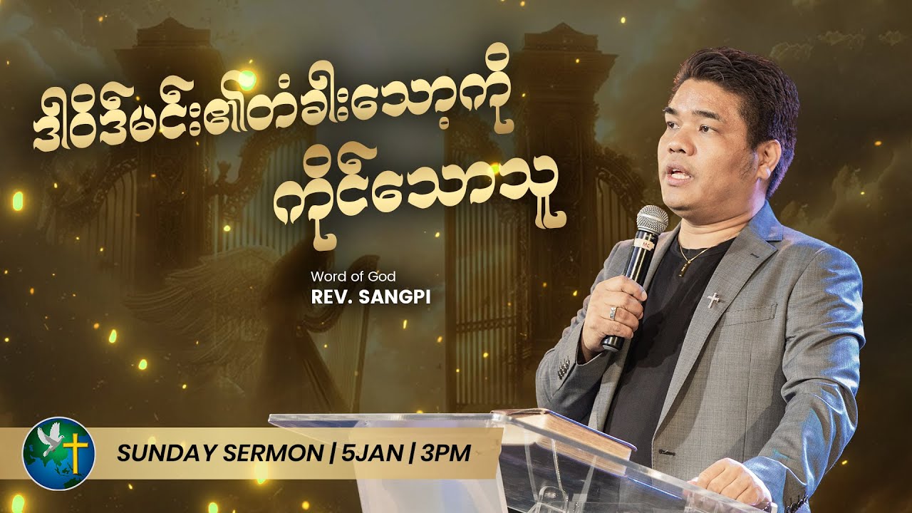 ဒါဝိဒ်မင်း၏တံခါးသော့ကို ကိုင်သောသူ