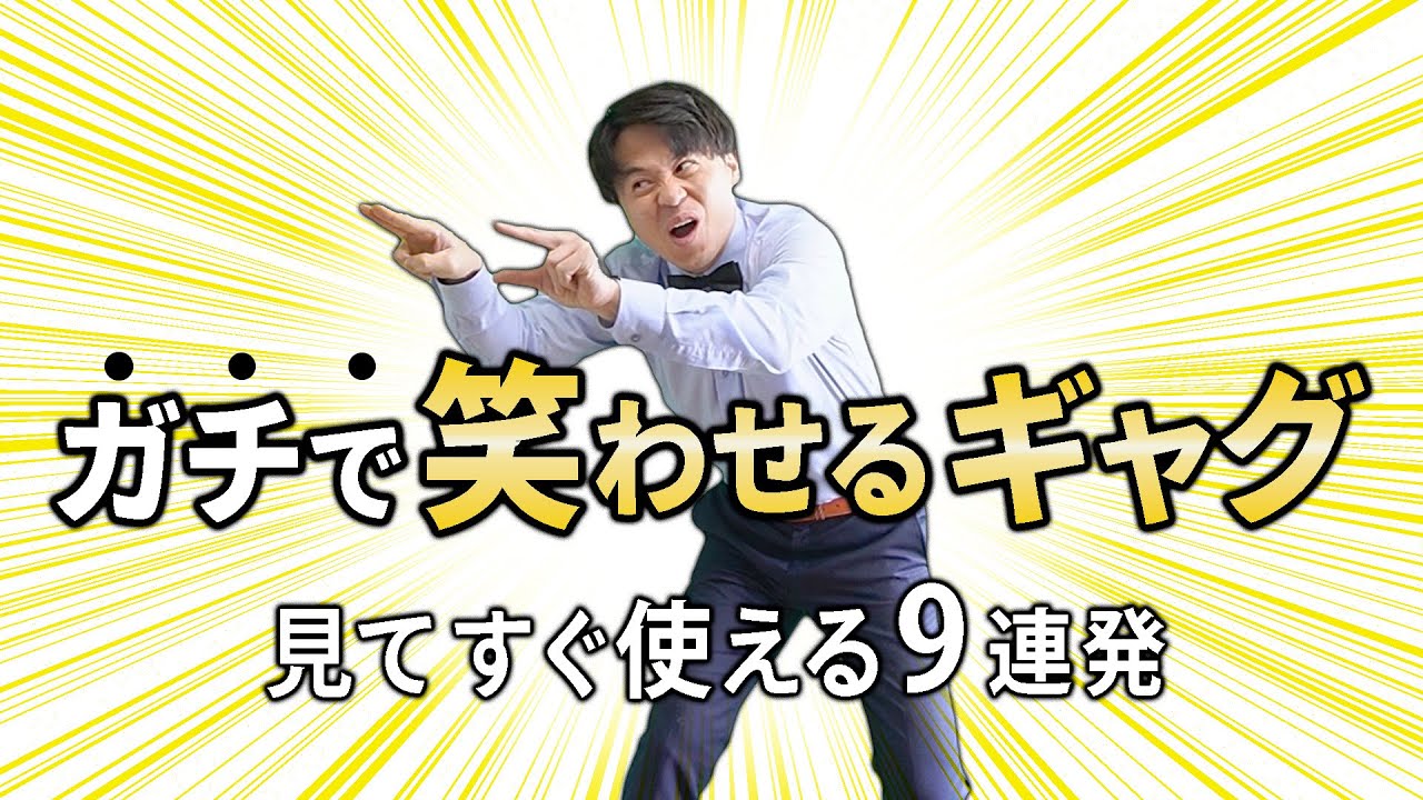 【人気者不可避】誰でも手軽にできる一発ギャグ9連発!!