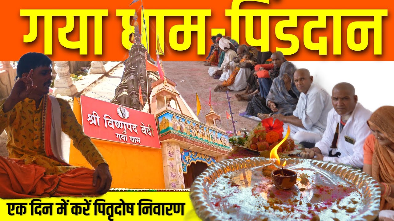गया जी 🛕 में पिंडदान कैसे करें I पितृदोष निवारण कैसे करें I How to perform Pind Daan in Gaya Dhaam
