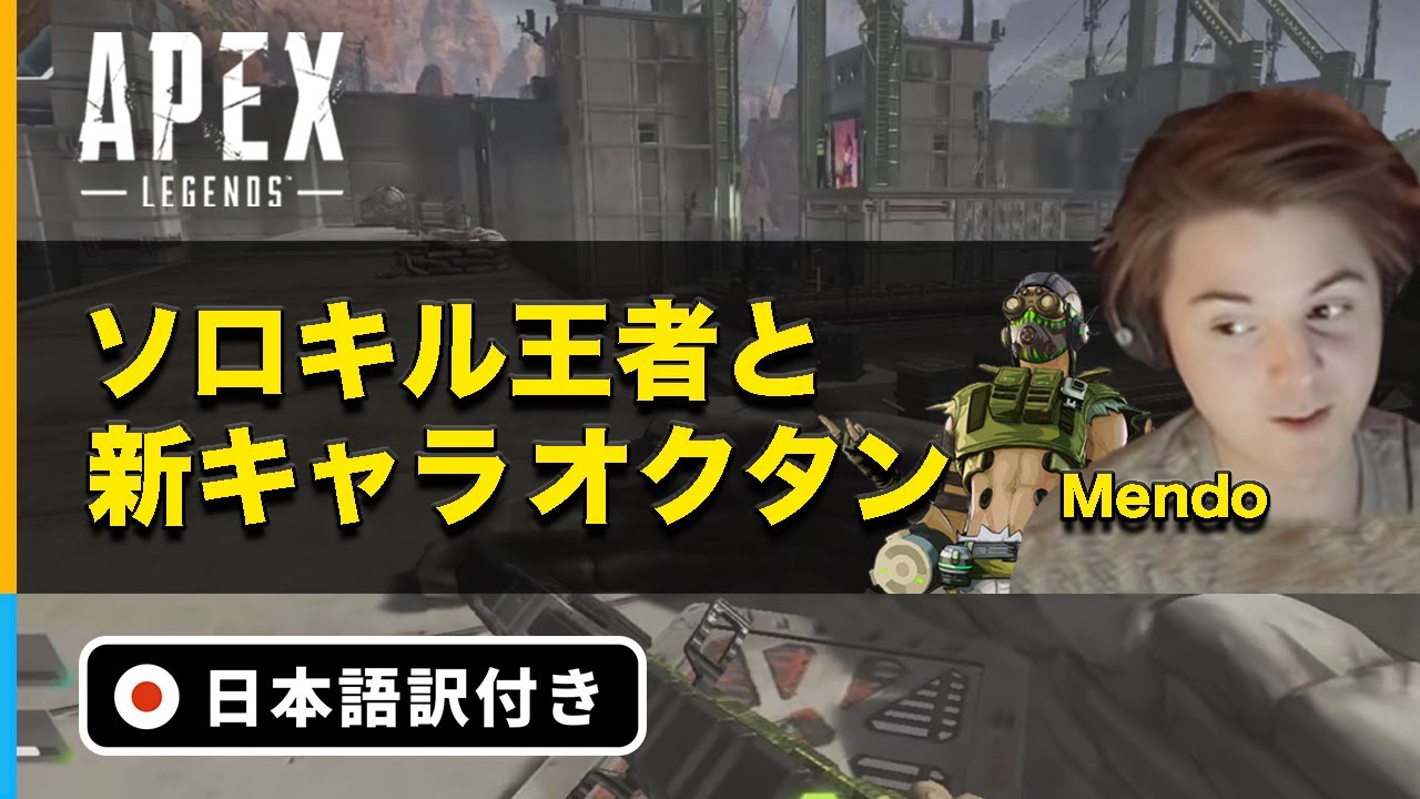 【Apex Legends】強すぎて特に参考にならないキル王者Mendoのオクタン【日本語訳付き】