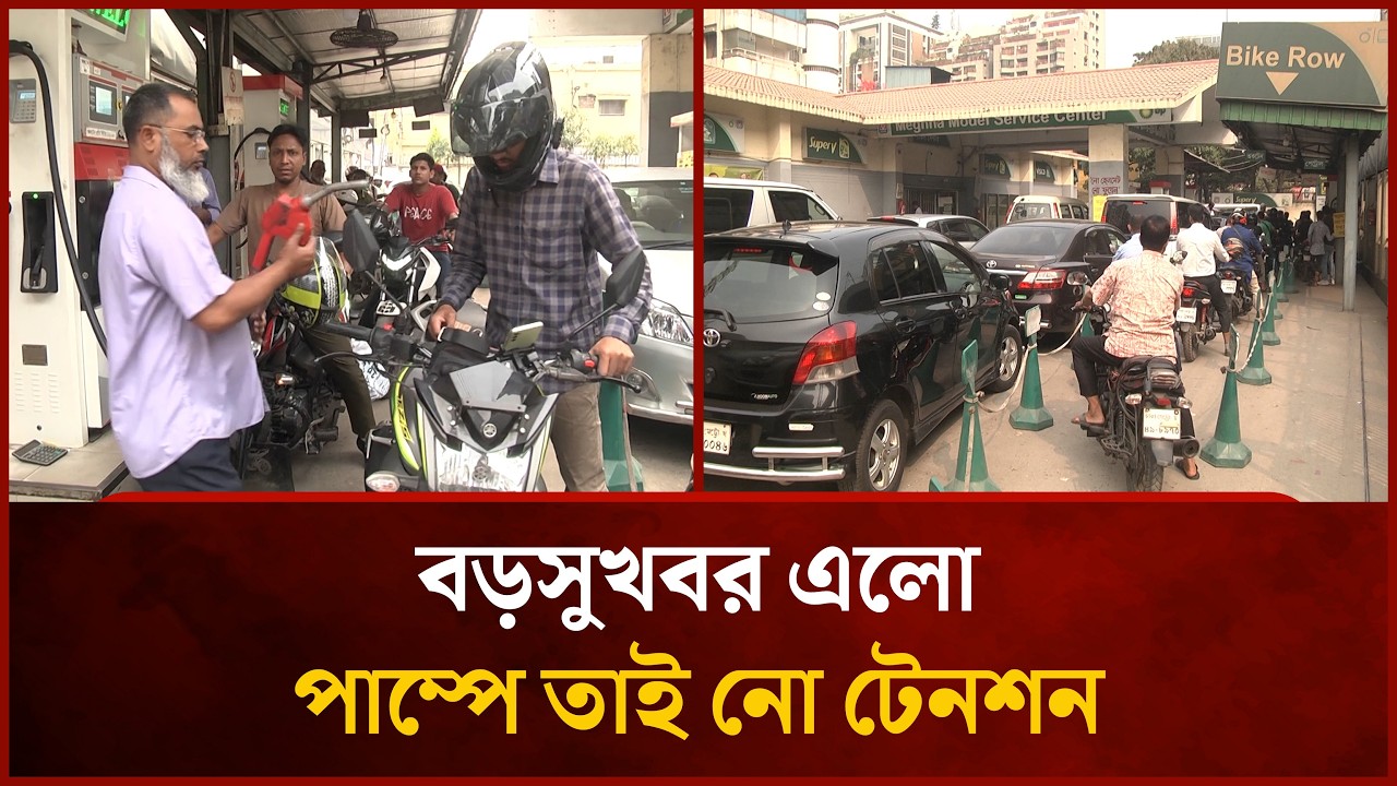 বড়সুখবর এলো পাম্পে তাই নো টেনশন | Fuel pump | Mytv News