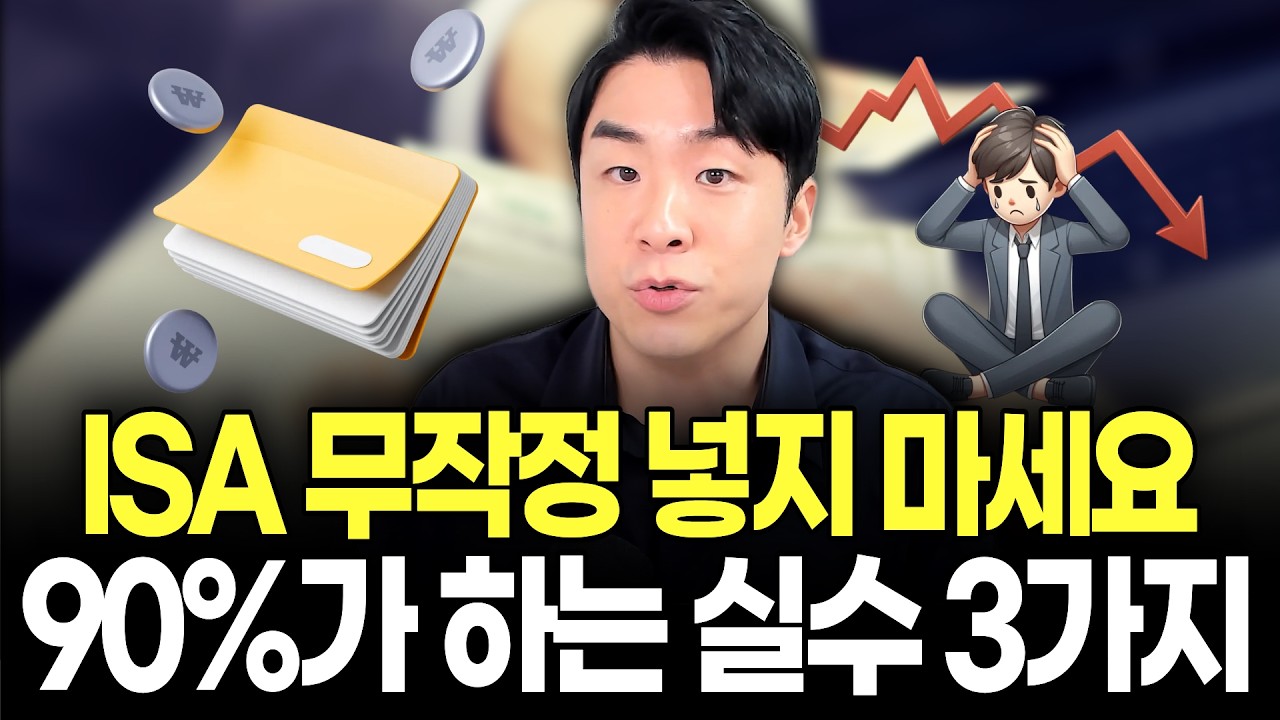 ISA 계좌 그냥 놔두면 손해봅니다. 90%가 저지르는 최악의 실수 3가지 (ISA계좌 200% 활용법 총정리)