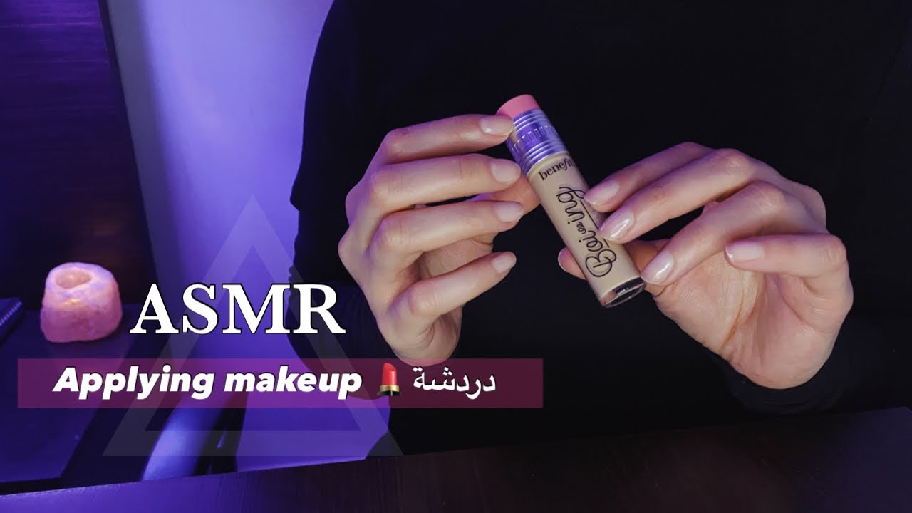 ASMR | MAKEUP APPLICATION |احط لنفسي ميك اب + chitchat 💬فيديو للاسترخاء